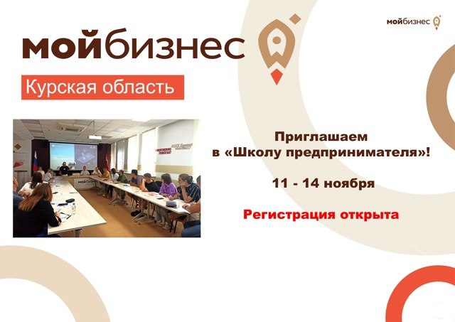 Мечтаете о собственном бизнесе, но не знаете, с чего начать? Тогда ждём вас в «Школе предпринимателя»