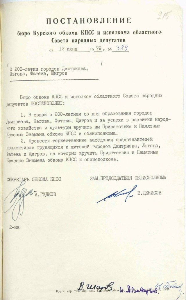 Архивные находки. Постановление бюро Курского обкома КПСС и исполкома областного Совета народных депутатов «О 200-летии городов Дмитриева, Льгова, Фатежа, Щигров»