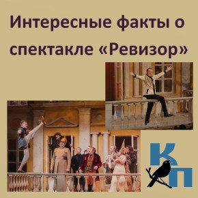 Друзья! Видим ваш интерес к спектаклю «Ревизор»