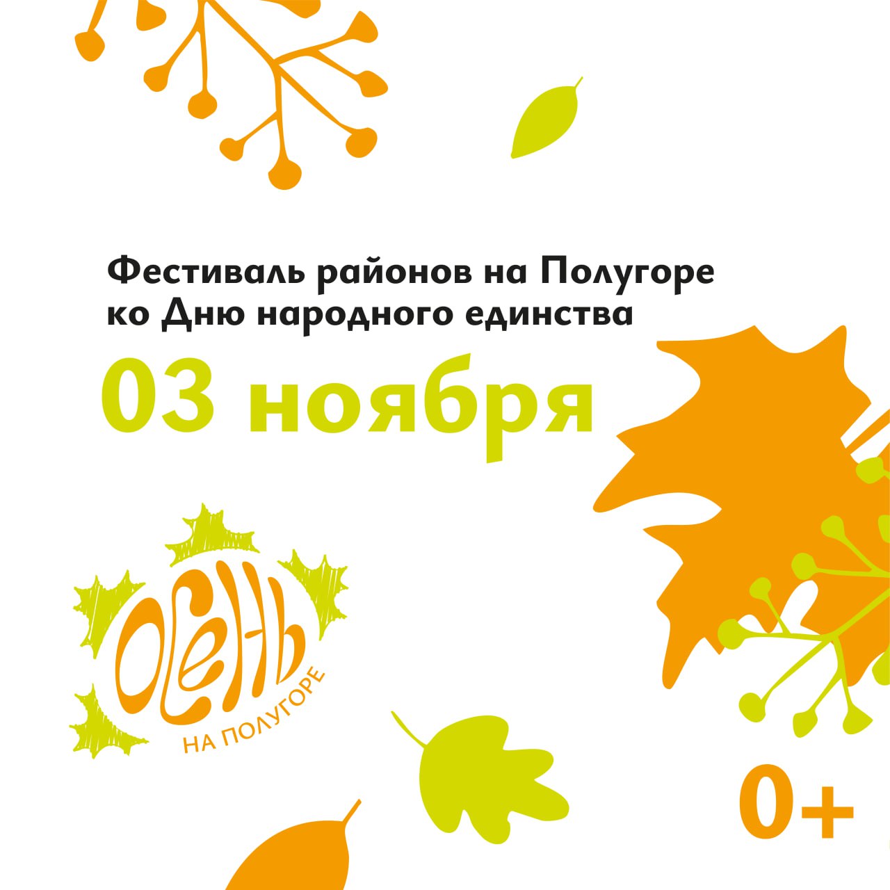Накануне Дня народного единства, 3 ноября, в рамках Фестиваля районов на Полугоре пройдет специальная программа, призванная объединить участников и гостей мероприятия вокруг заслуг русского оружия и исторической памяти