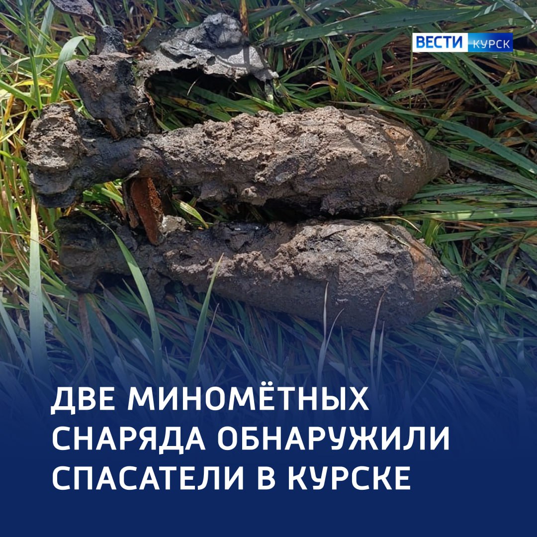 Минометные мины времен ВОВ обнаружили в Курске