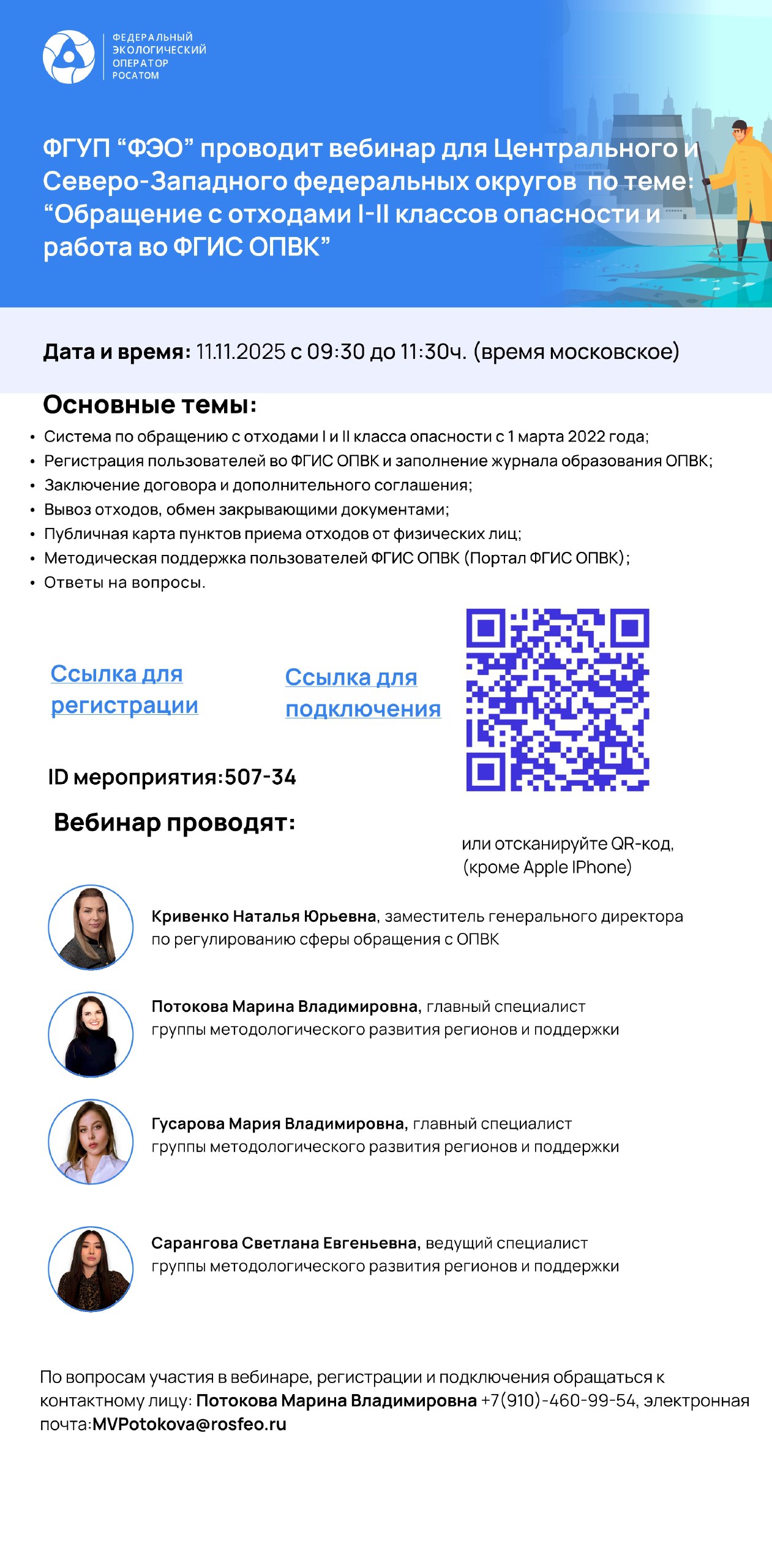 В целях методологической поддержки участников рынка обращения с отходами I и II классов опасности и профилактики нарушений в сфере обращения с указанными отходами 11.11.2025 ВТОРНИК с 09:30 до 11:30 (по московскому...