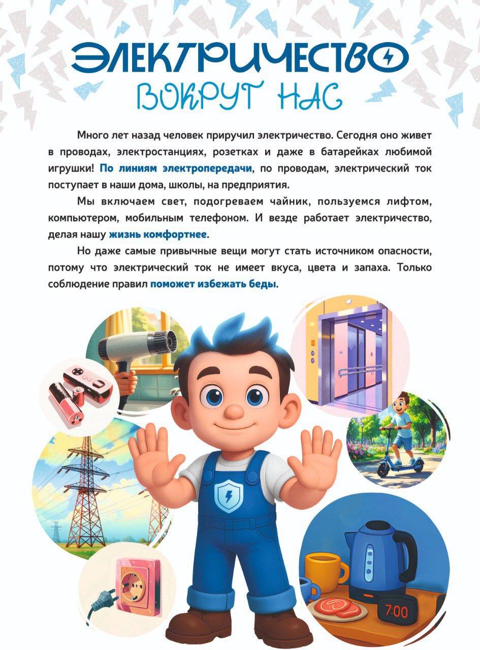 В дни школьных каникул энергетики напоминают о правилах электробезопасности В дни школьных каникул энергетики напоминают о правилах электробезопасности