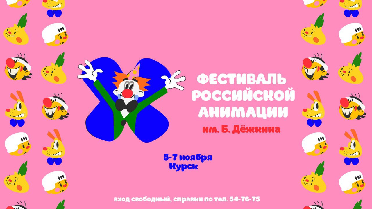 В Курске пройдёт фестиваль российской анимации «Дёжкинфест»