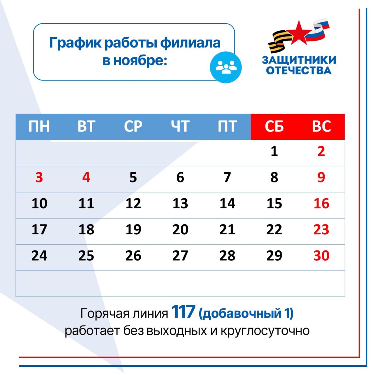 Публикуем график работы филиала фонда «Защитники Отечества» по Курской области в праздничные дни: