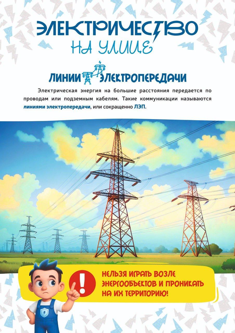 В дни школьных каникул энергетики напоминают о правилах электробезопасности В дни школьных каникул энергетики напоминают о правилах электробезопасности