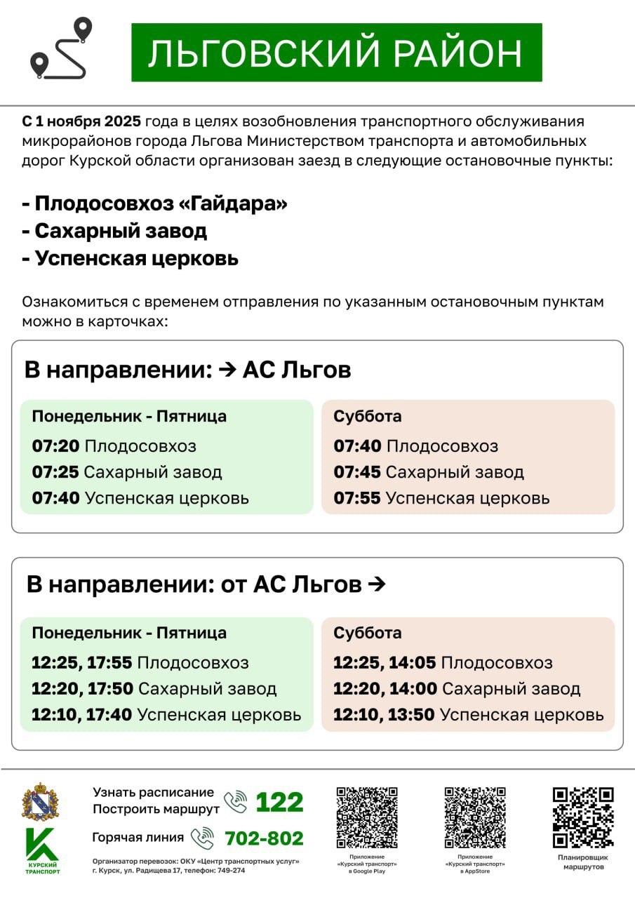 Во Льгове с 1 ноября возобновляется транспортное обслуживание