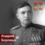 30 октября 1921 года родился наш земляк, дважды Герой Советского Союза, Заслуженный военный летчик Андрей Боровых
