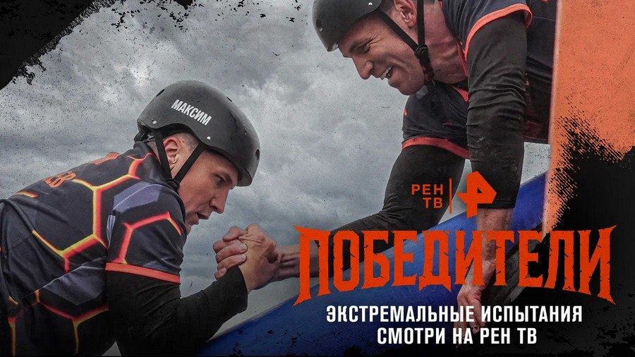 Курянин претендует на победу в новом экстремальном шоу канала РЕН ТВ Курянин претендует на победу в новом экстремальном шоу канала РЕН ТВ