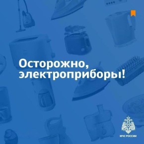 Используй электроприборы безопасно