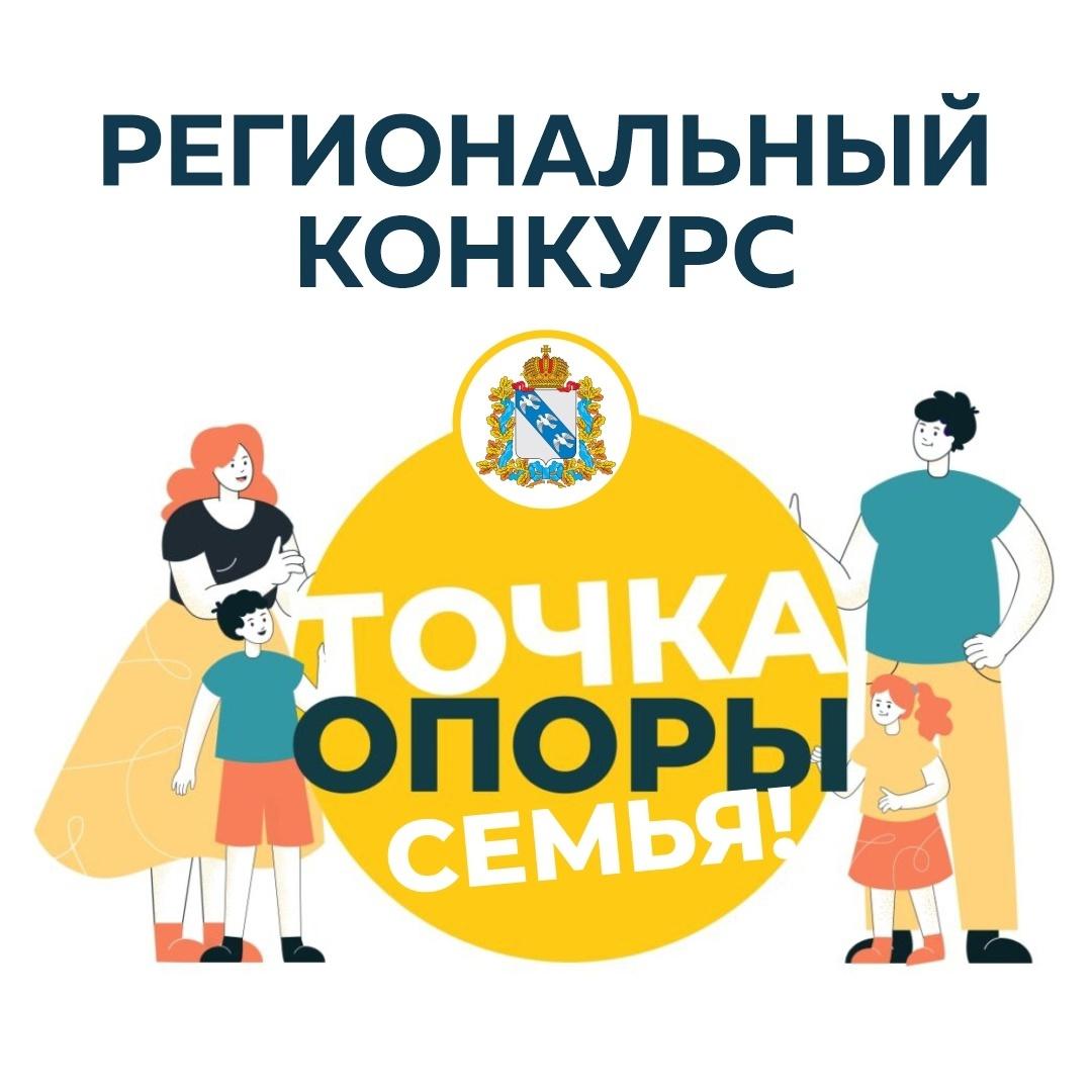 Министерство социального обеспечения, материнства и детства Курской области информирует о проведении регионального конкурса социальной рекламы в области популяризации семейных ценностей и ответственного родительства «Точка...