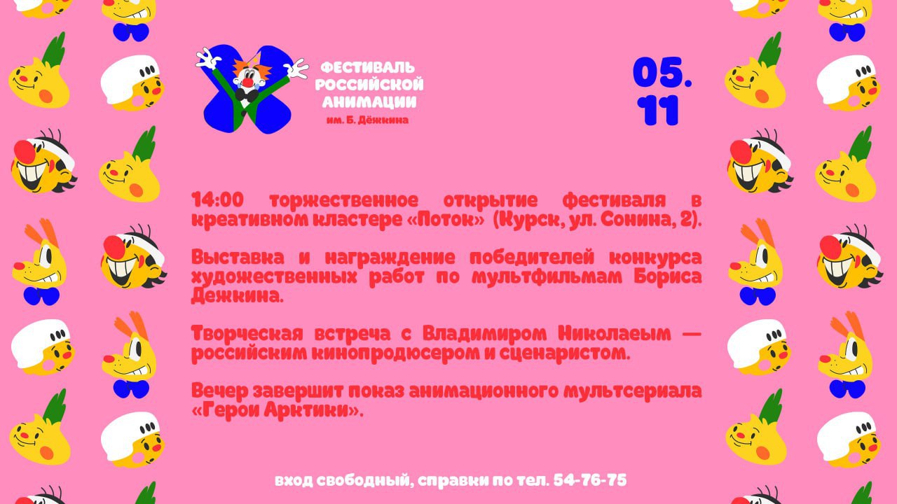В Курске пройдёт фестиваль российской анимации «Дёжкинфест» В Курске пройдёт фестиваль российской анимации «Дёжкинфест»
