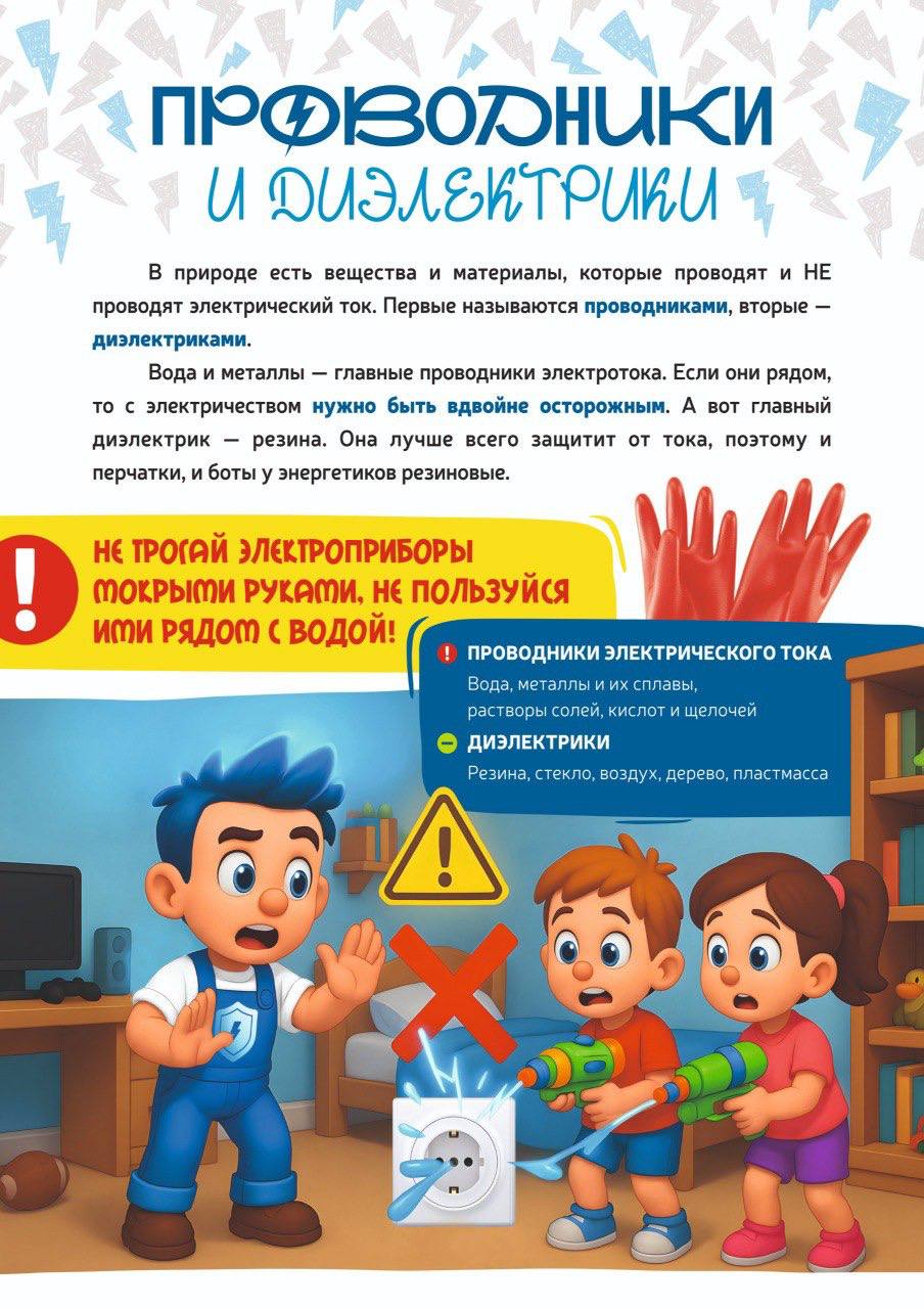 В дни школьных каникул энергетики напоминают о правилах электробезопасности В дни школьных каникул энергетики напоминают о правилах электробезопасности