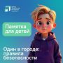 Если ваш ребёнок собрался на прогулку один или с друзьями, обязательно напомните ему правила безопасного поведения на улице и в общественных местах