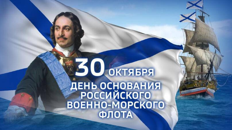 30 октября - День основания Российского военно-морского флота