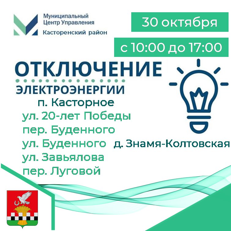 Уважаемые жители Касторенского района!