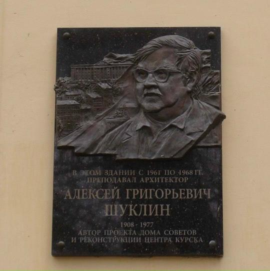 В 2018 году на здании художественно-графического факультета Курского государственного университета была установлена мемориальная доска, посвященная выдающемуся курскому архитектору, скульптору и художнику Алексею...