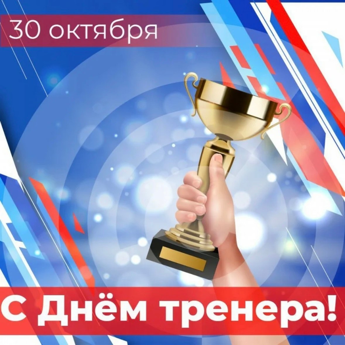 Дорогие тренеры, с праздником! Бесценный опыт, который вы передаёте своим ученикам, вдохновляет их на достижение всё новых и новых высот