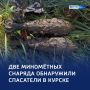 Минометные мины времен ВОВ обнаружили в Курске