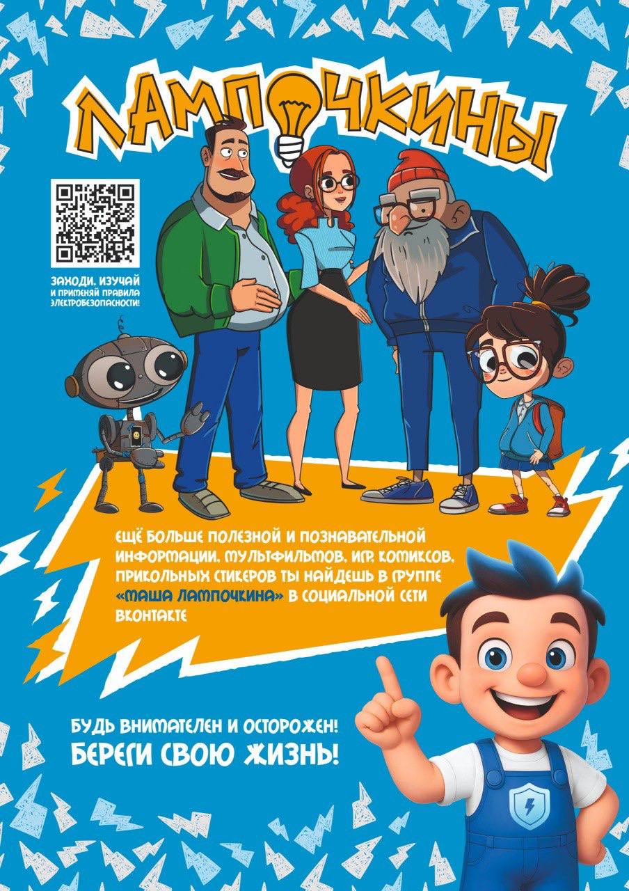 В дни школьных каникул энергетики напоминают о правилах электробезопасности