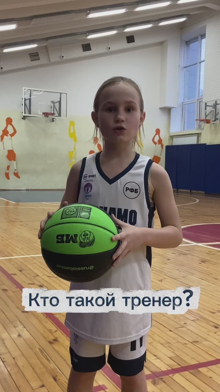 КТО ТАКОЙ ТРЕНЕР? ГЛАЗАМИ САМЫХ МАЛЕНЬКИХ БАСКЕТБОЛИСТОВ