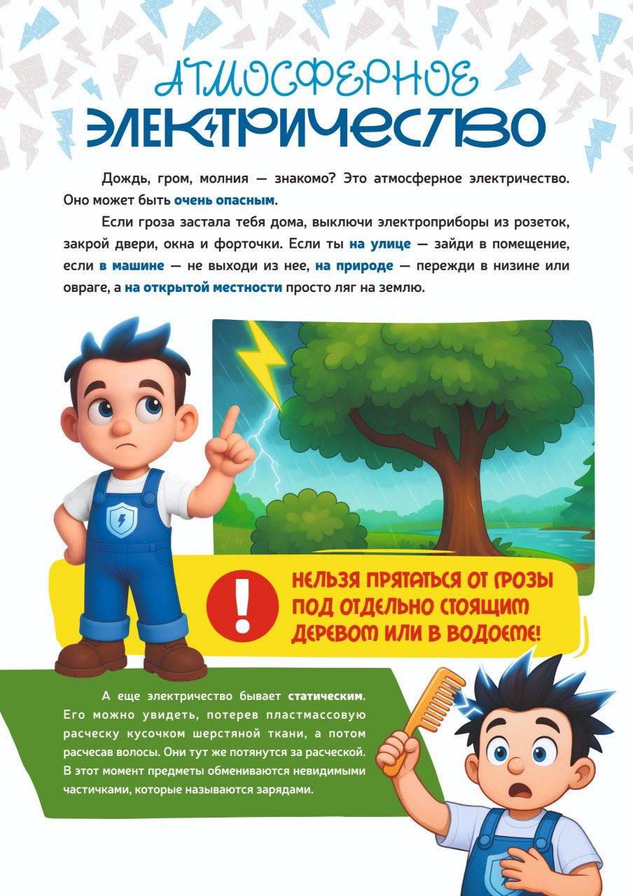 В дни школьных каникул энергетики напоминают о правилах электробезопасности В дни школьных каникул энергетики напоминают о правилах электробезопасности