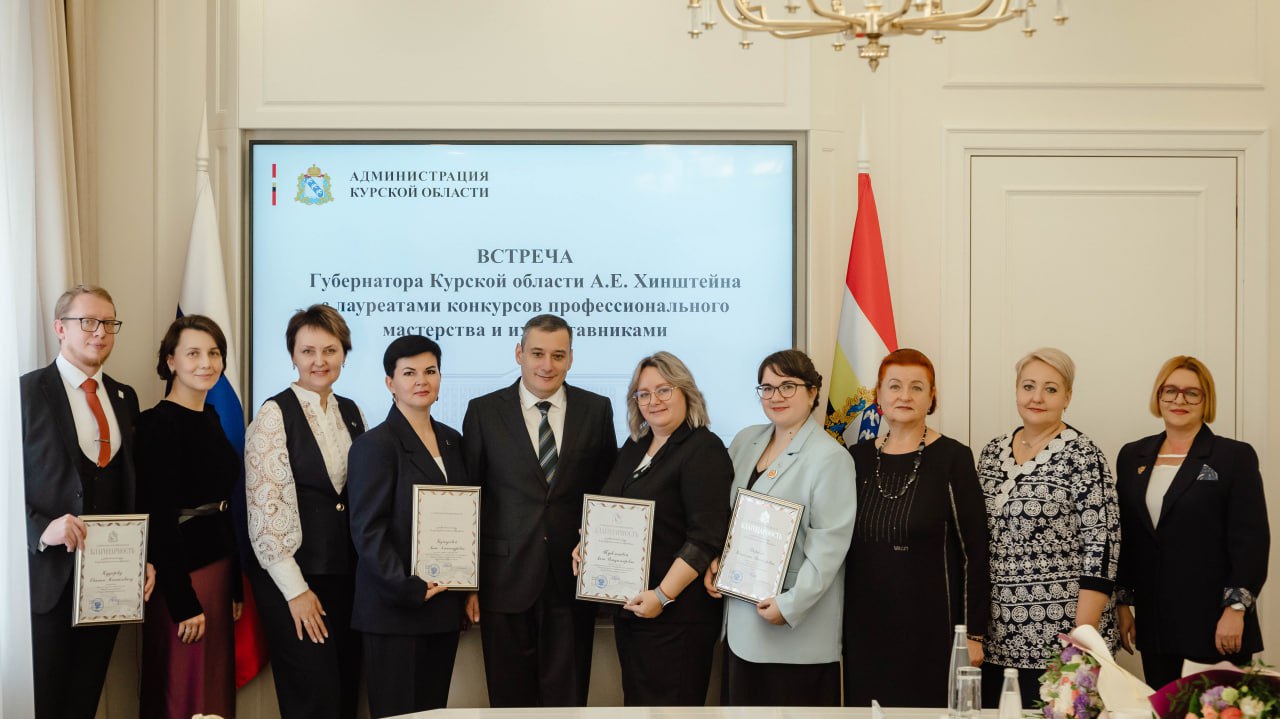 Губернатор Курской области Александр Хинштейн провел встречу с лауреатами Всероссийских конкурсов профессионального мастерства и их наставниками Губернатор Курской области Александр Хинштейн провел встречу с лауреатами Всероссийских конкурсов профессионального мастерства и их наставниками