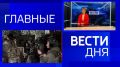 11111 Главные новости 29 октября: