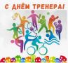 Сегодня в России отмечают День тренера – праздник тех, кто ежедневно вкладывает силы, терпение и душу в своих учеников