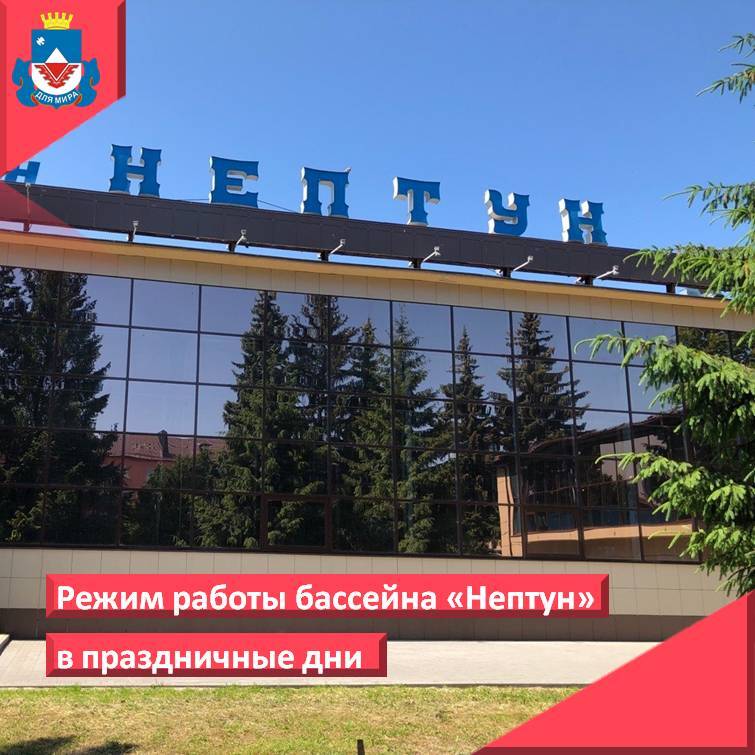 Уважаемые посетители бассейна "Нептун", обращаем ваше внимание на расписание в праздничные дни: