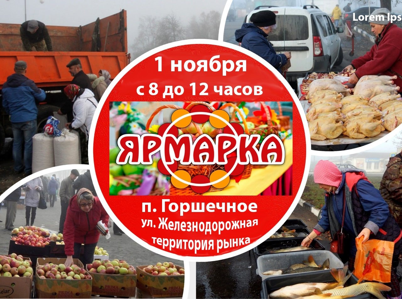 Дорогие горшеченцы! Напоминаем, что 1 ноября с 8.00 до 12.00 состоится традиционная сельскохозяйственная ярмарка