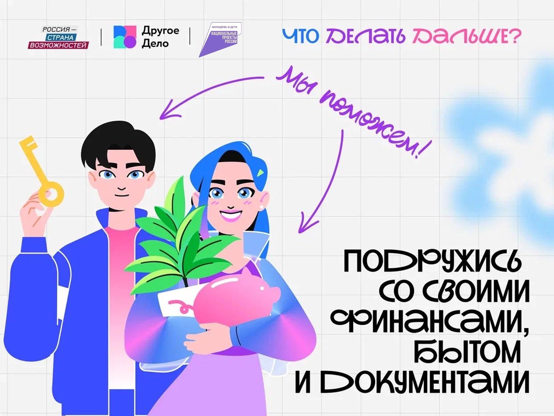 «Что делать дальше?» — твой навигатор взрослой жизни!