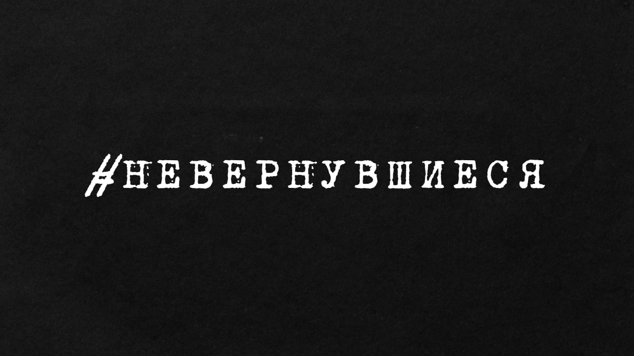 В Курске прошла премьера документального фильма о курянах-героях специальной военной операции «Невернувшиеся» В Курске прошла премьера документального фильма о курянах-героях специальной военной операции «Невернувшиеся»