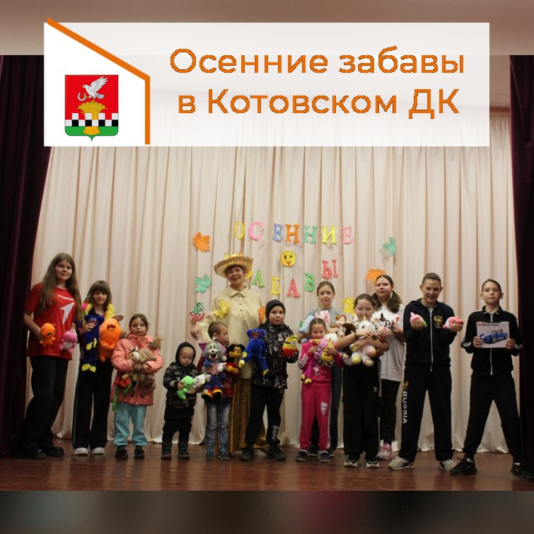 В Котовском ДК прошло праздничное мероприятие "Осенние забавы"