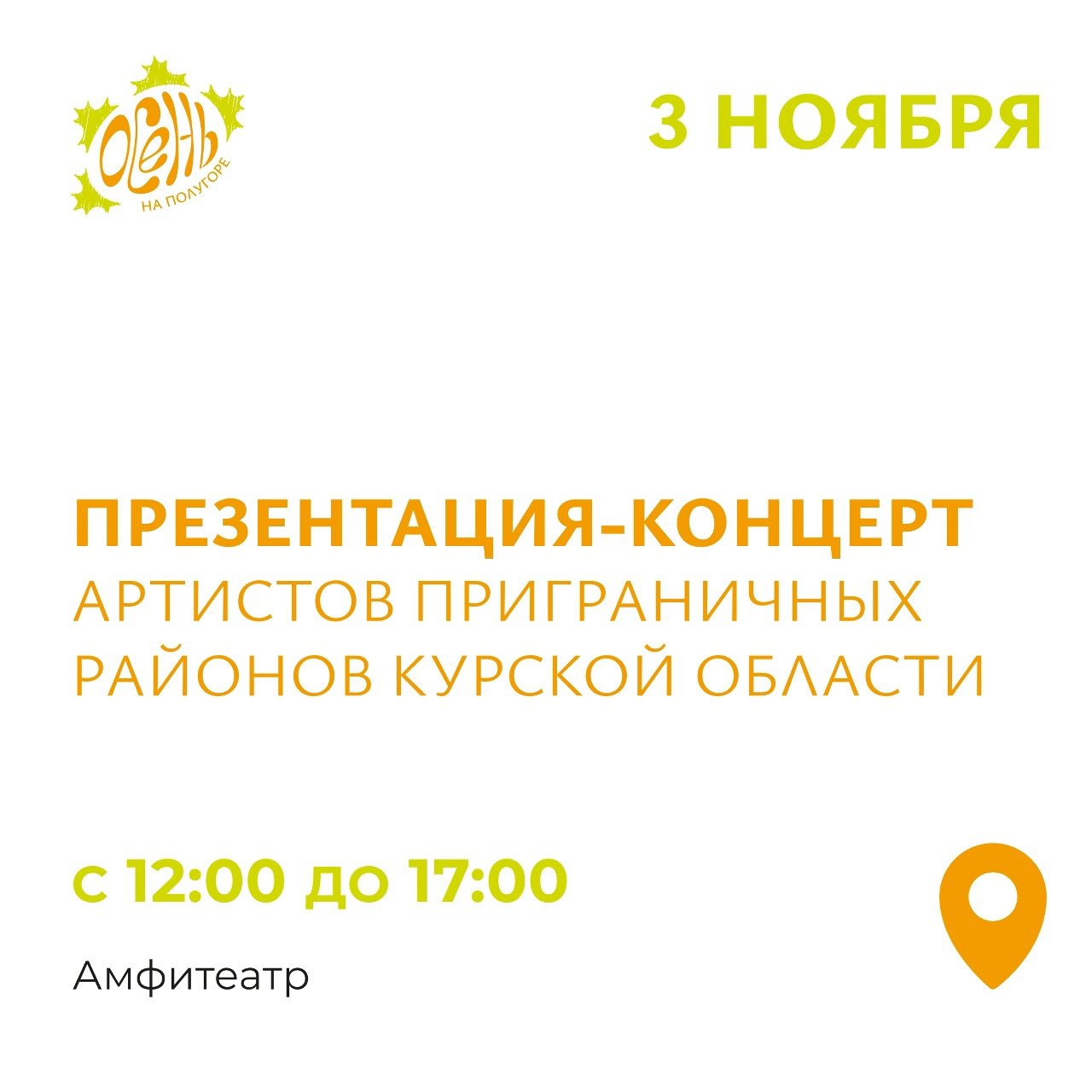 Дорогие друзья!. Приглашаем вас на прекрасное музыкальное событие — презентацию-концерт приграничных районов Курской области! Вы сможете посмотреть выступления талантливых исполнителей из приграничья и познакомиться с...