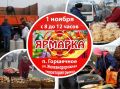 Дорогие горшеченцы! Напоминаем, что 1 ноября с 8.00 до 12.00 состоится традиционная сельскохозяйственная ярмарка