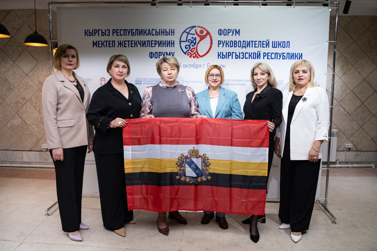 Курские педагоги приняли участие в работе III Форума руководителей школ Кыргызской Республики в Бишкеке Курские педагоги приняли участие в работе III Форума руководителей школ Кыргызской Республики в Бишкеке