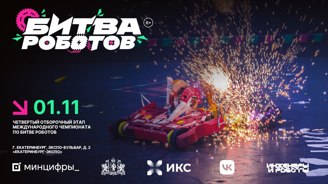 Сегодня состоится четвертый отборочный этап Международного чемпионата по битве роботов, по итогам которого определятся полуфиналисты