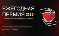 22 ноября 2025 года в г. Москва, состоится Всероссийская Премия «Человек с большим сердцем»