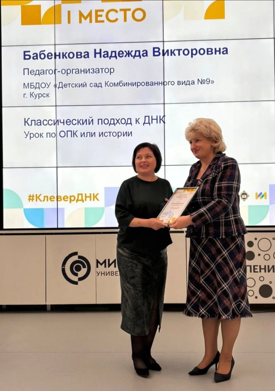 Педагог детского сада № 9 награждена за победу в IV Международном конкурсе на лучшие педагогические разработки в области духовно-нравственной культуры «Клевер ДНК – 2025» Педагог детского сада № 9 награждена за победу в IV Международном конкурсе на лучшие педагогические разработки в области духовно-нравственной культуры «Клевер ДНК – 2025»
