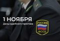 Дмитрий Новиков: Уважаемые сотрудники и ветераны службы судебных приставов Конышевского района!