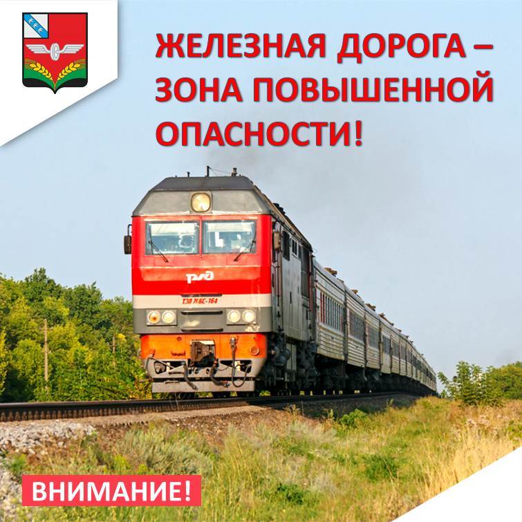 Правила безопасного поведения на железной дороге