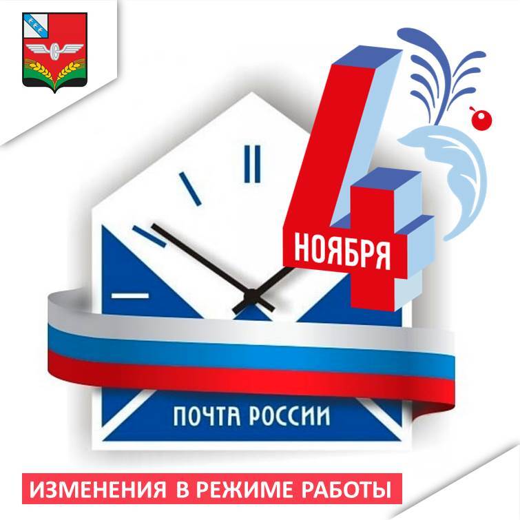 В ноябре 2025 года в Курской области в связи с празднованием Дня народного единства почтовые отделения будут работать по следующему графику: