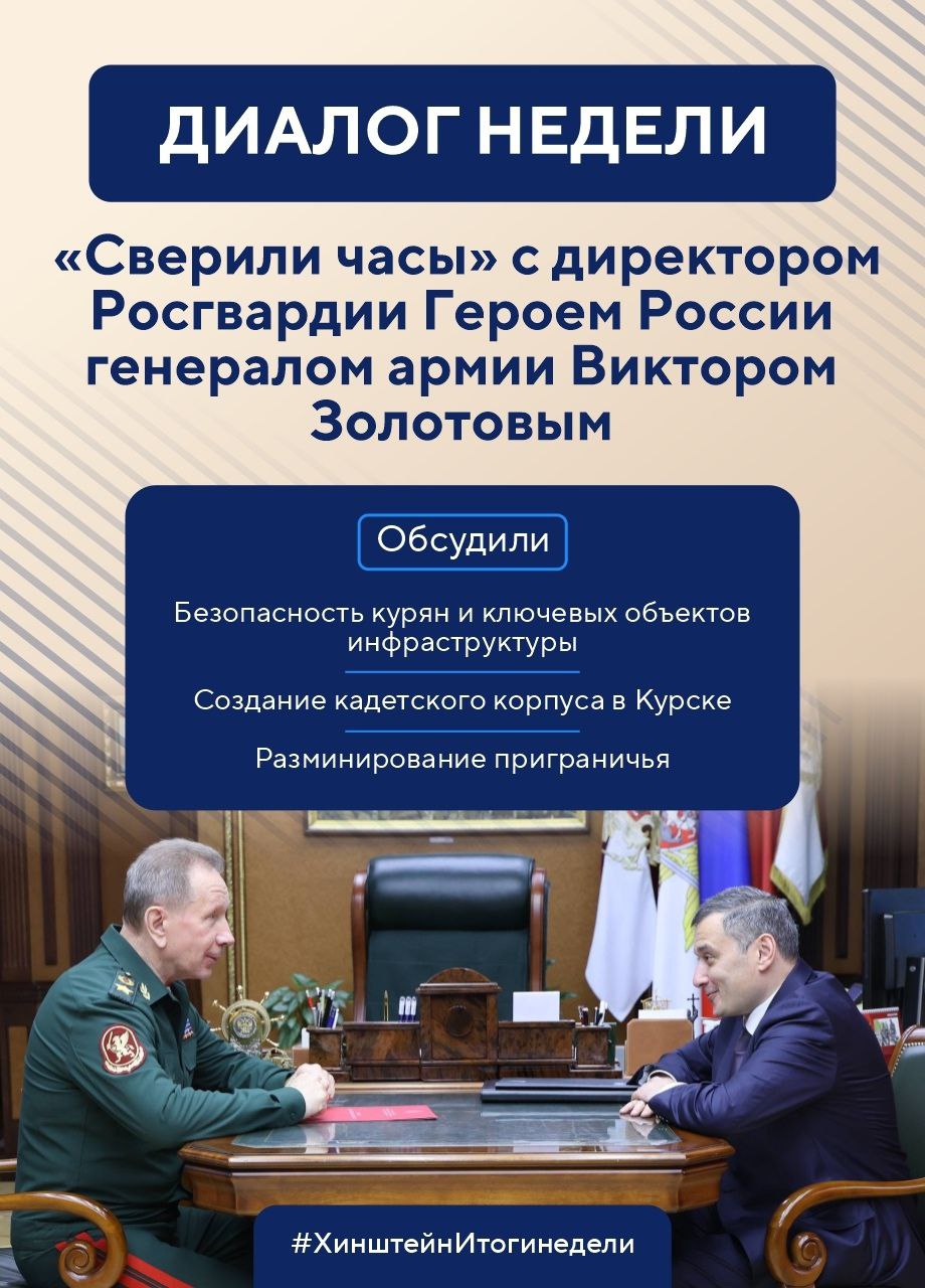 Губернатор Курской области Александр Хинштейн делится итогами недели Губернатор Курской области Александр Хинштейн делится итогами недели