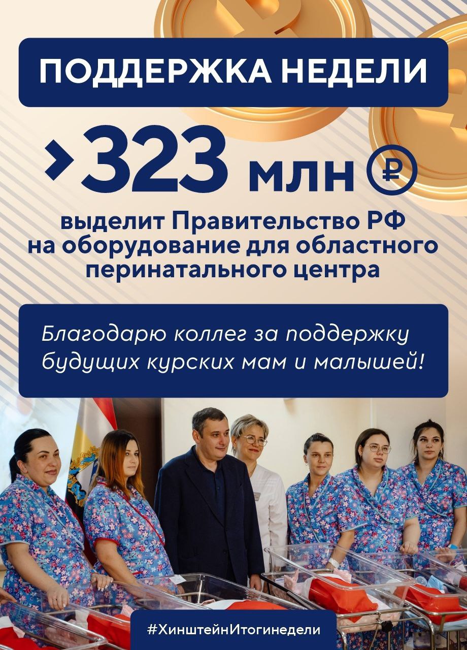 Губернатор Курской области Александр Хинштейн делится итогами недели Губернатор Курской области Александр Хинштейн делится итогами недели