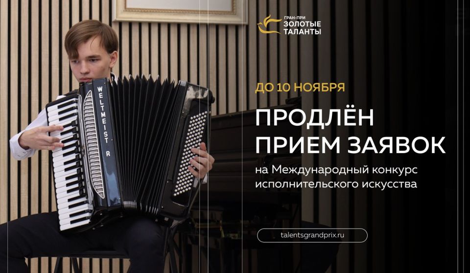 До 10 ноября продлен прием заявок на участие в XVII Международном конкурсе Гран-при «Золотые таланты»!
