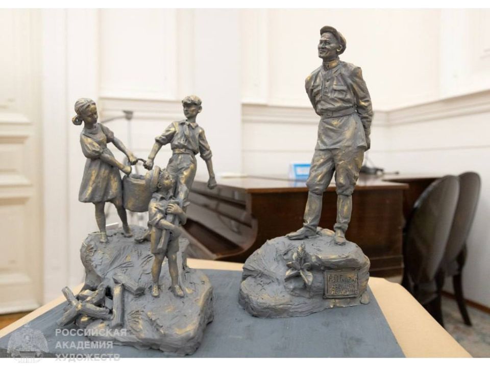 Российская академия художеств подвела итоги Всероссийского открытого конкурса проектов памятника Аркадию Гайдару и тимуровцам, который в ближайшее время появится в Курске Российская академия художеств подвела итоги Всероссийского открытого конкурса проектов памятника Аркадию Гайдару и тимуровцам, который в ближайшее время появится в Курске