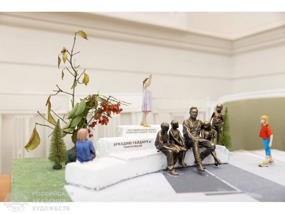 Российская академия художеств подвела итоги Всероссийского открытого конкурса проектов памятника Аркадию Гайдару и тимуровцам, который в ближайшее время появится в Курске Российская академия художеств подвела итоги Всероссийского открытого конкурса проектов памятника Аркадию Гайдару и тимуровцам, который в ближайшее время появится в Курске