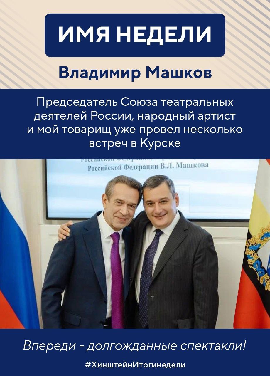 Губернатор Курской области Александр Хинштейн делится итогами недели Губернатор Курской области Александр Хинштейн делится итогами недели