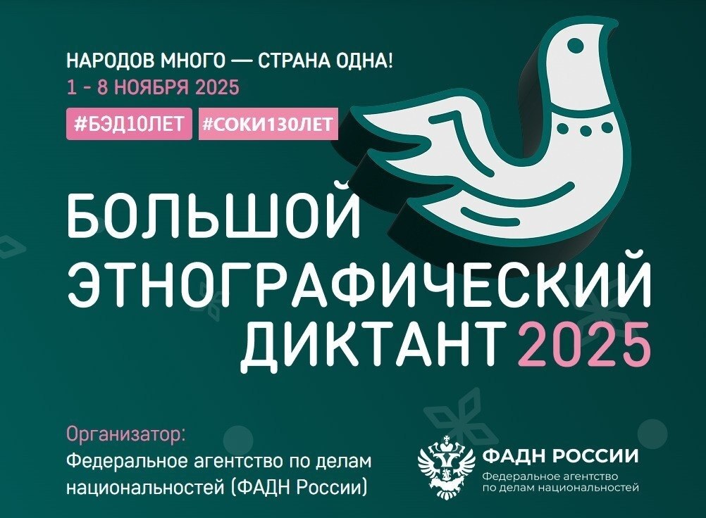 С 1 по 8 ноября 2025 г. во всех субъектах Российской Федерации и зарубежных странах проходит Юбилейная X Всероссийская просветительская акция «Большой этнографический диктант»